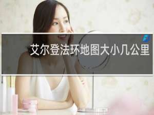 艾尔登法环地图大小几公里