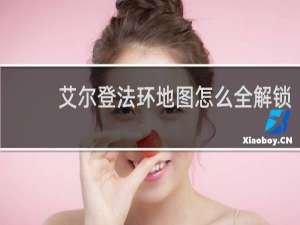 艾尔登法环地图怎么全解锁