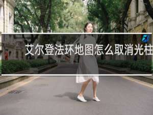 艾尔登法环地图怎么取消光柱