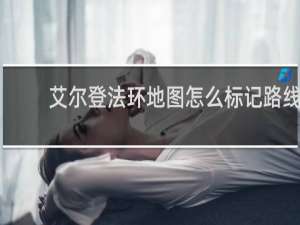 艾尔登法环地图怎么标记路线