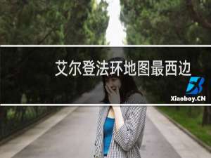 艾尔登法环地图最西边