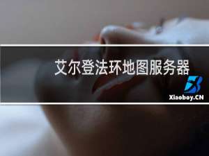 艾尔登法环地图服务器