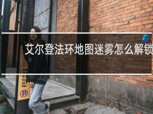 艾尔登法环地图迷雾怎么解锁