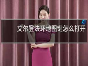 艾尔登法环地图键怎么打开