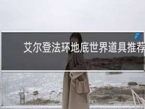 艾尔登法环地底世界道具推荐