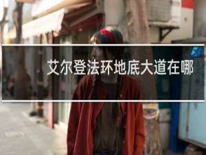 艾尔登法环地底大道在哪