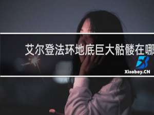 艾尔登法环地底巨大骷髅在哪
