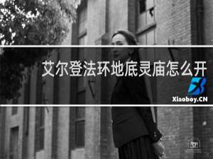 艾尔登法环地底灵庙怎么开