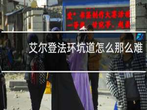 艾尔登法环坑道怎么那么难