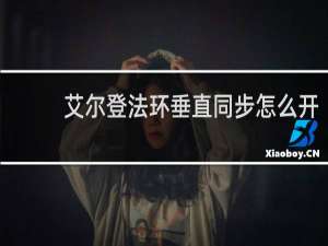 艾尔登法环垂直同步怎么开