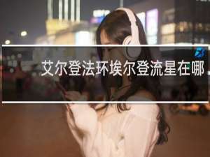 艾尔登法环埃尔登流星在哪