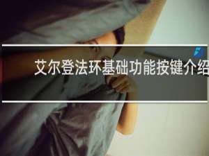 艾尔登法环基础功能按键介绍