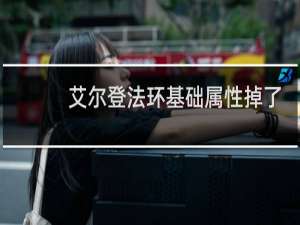 艾尔登法环基础属性掉了