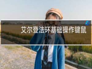 艾尔登法环基础操作键鼠