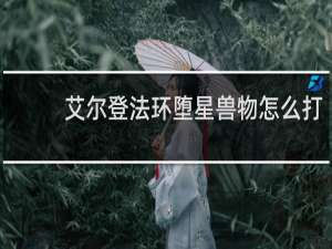艾尔登法环堕星兽物怎么打