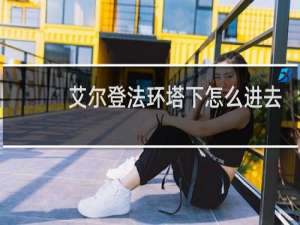 艾尔登法环塔下怎么进去