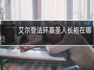 艾尔登法环墓圣人长袍在哪