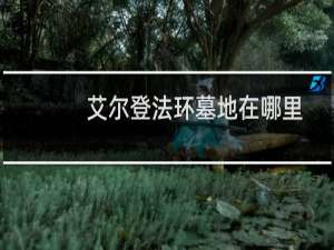 艾尔登法环墓地在哪里