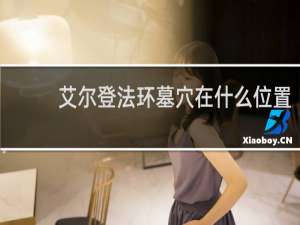 艾尔登法环墓穴在什么位置
