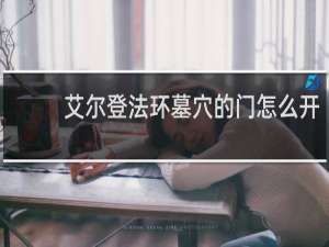 艾尔登法环墓穴的门怎么开