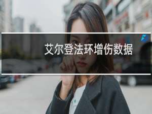 艾尔登法环增伤数据