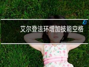 艾尔登法环增加技能空格