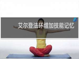 艾尔登法环增加技能记忆