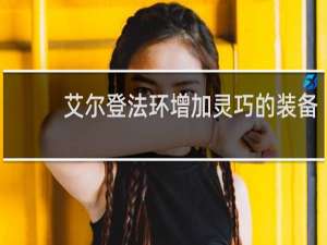 艾尔登法环增加灵巧的装备