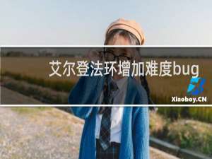 艾尔登法环增加难度bug