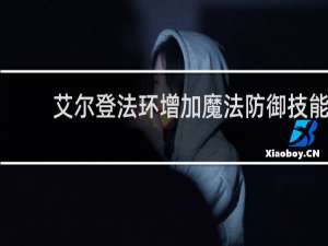 艾尔登法环增加魔法防御技能