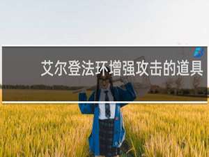 艾尔登法环增强攻击的道具