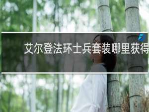 艾尔登法环士兵套装哪里获得