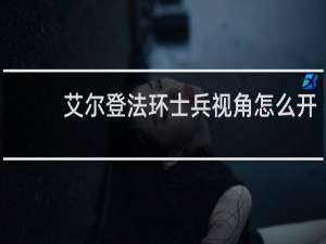 艾尔登法环士兵视角怎么开