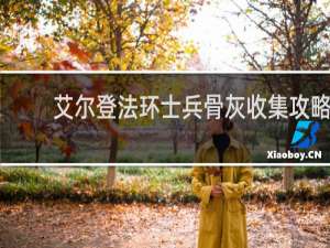 艾尔登法环士兵骨灰收集攻略