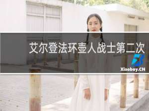 艾尔登法环壶人战士第二次