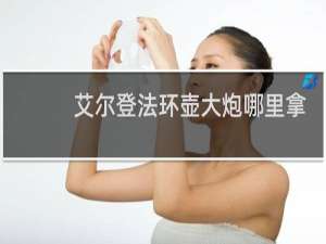 艾尔登法环壶大炮哪里拿