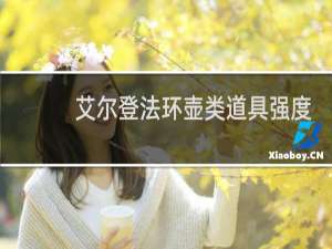 艾尔登法环壶类道具强度