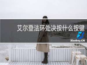 艾尔登法环处决按什么按键