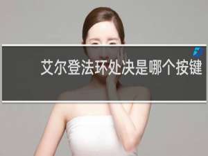 艾尔登法环处决是哪个按键