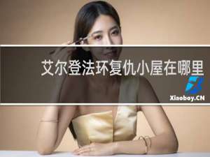 艾尔登法环复仇小屋在哪里