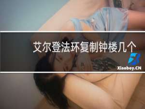 艾尔登法环复制钟楼几个