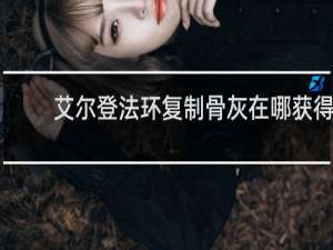 艾尔登法环复制骨灰在哪获得