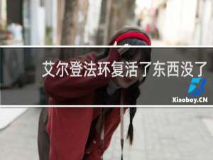 艾尔登法环复活了东西没了