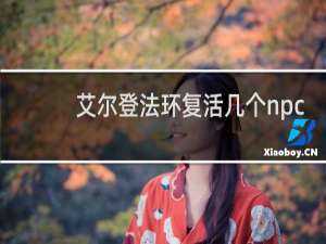 艾尔登法环复活几个npc