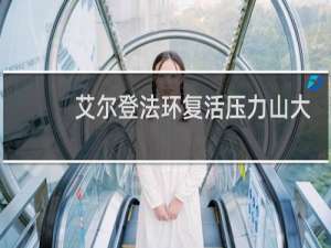 艾尔登法环复活压力山大