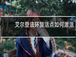 艾尔登法环复活点如何激活