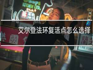 艾尔登法环复活点怎么选择