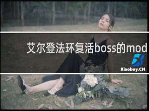 艾尔登法环复活boss的mod
