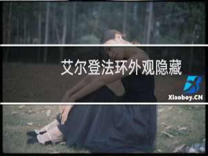 艾尔登法环外观隐藏