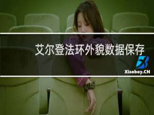 艾尔登法环外貌数据保存